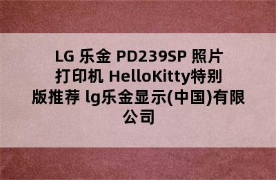 LG 乐金 PD239SP 照片打印机 HelloKitty特别版推荐 lg乐金显示(中国)有限公司